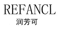 润芳可