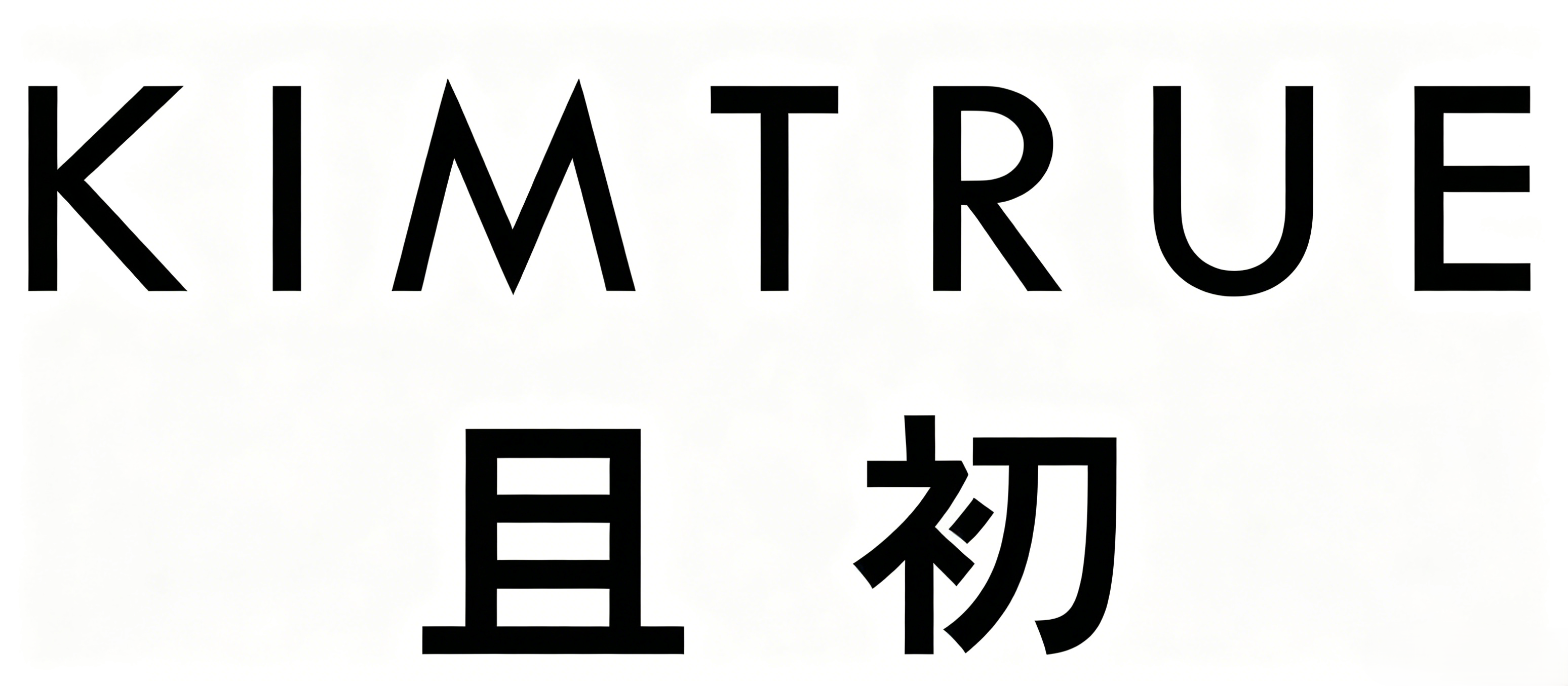 且初
