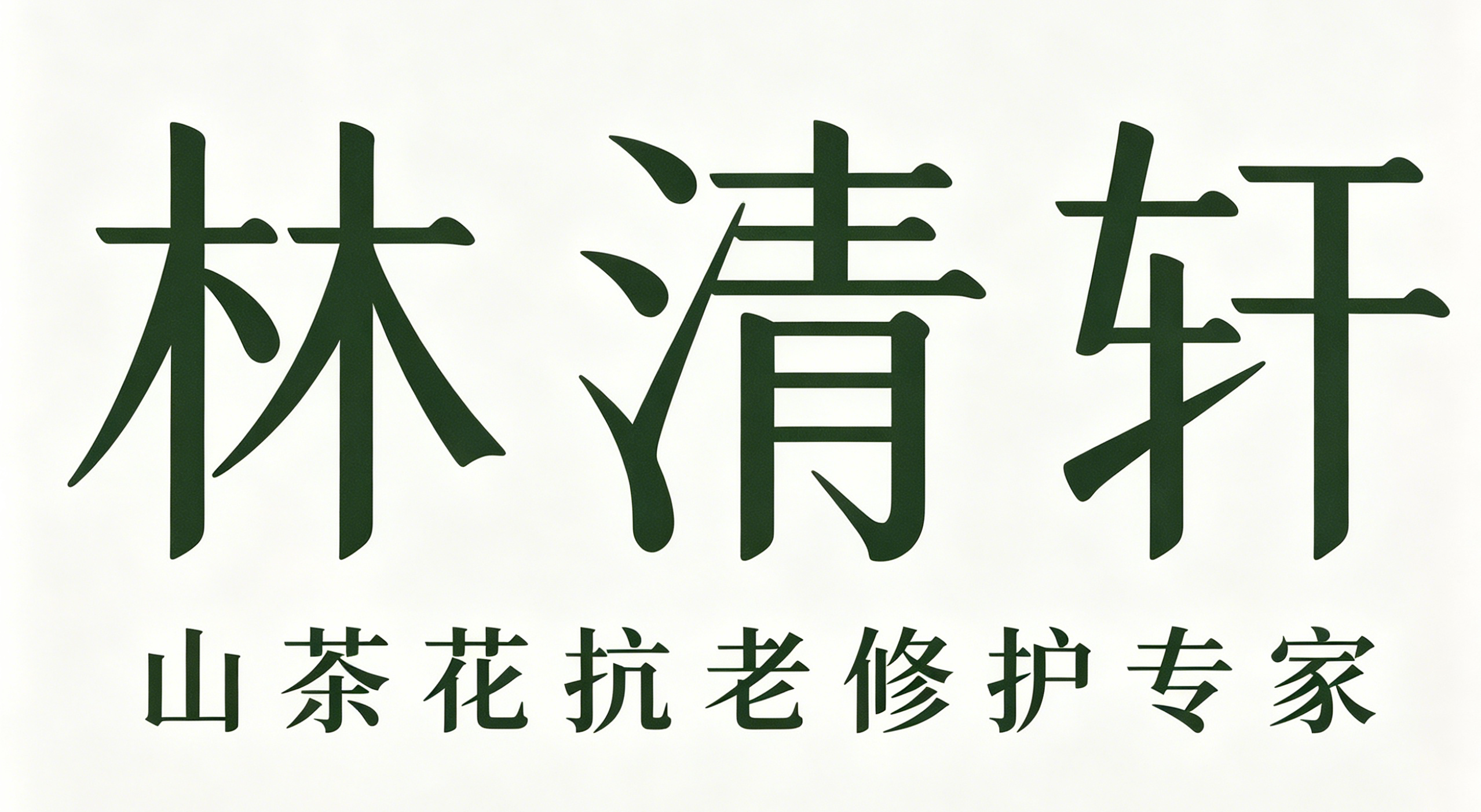 林清轩